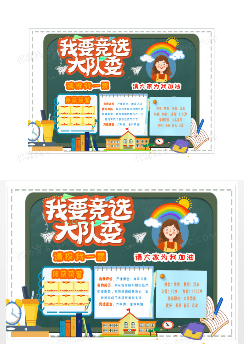 小童趣风大队委竞选创意小报