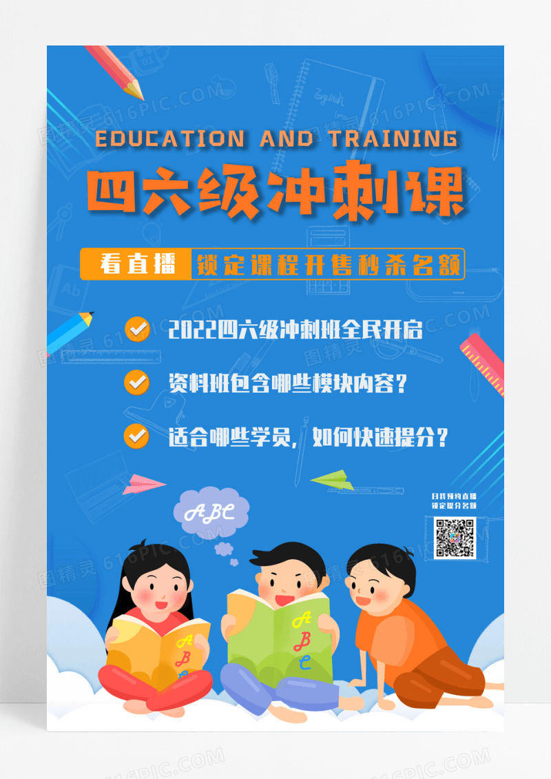 蓝色卡通创意四六级冲刺课教育培训