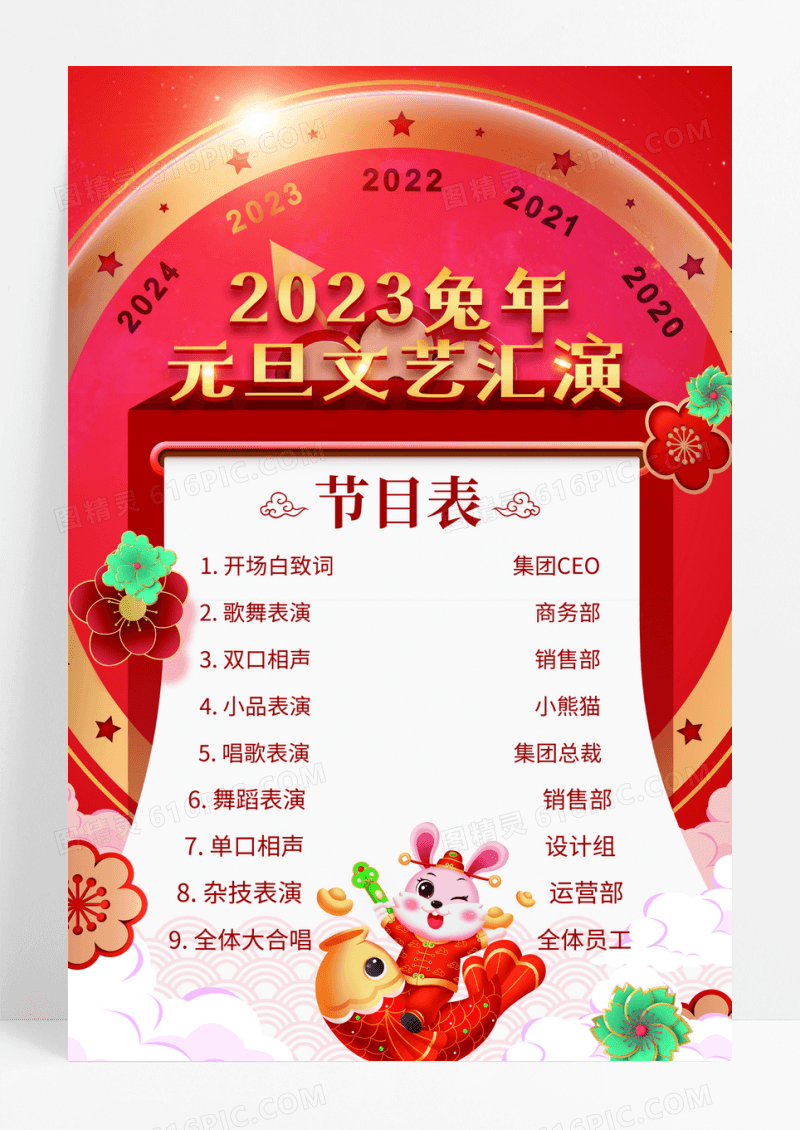 红色2023兔年元旦文艺汇演节目表海报