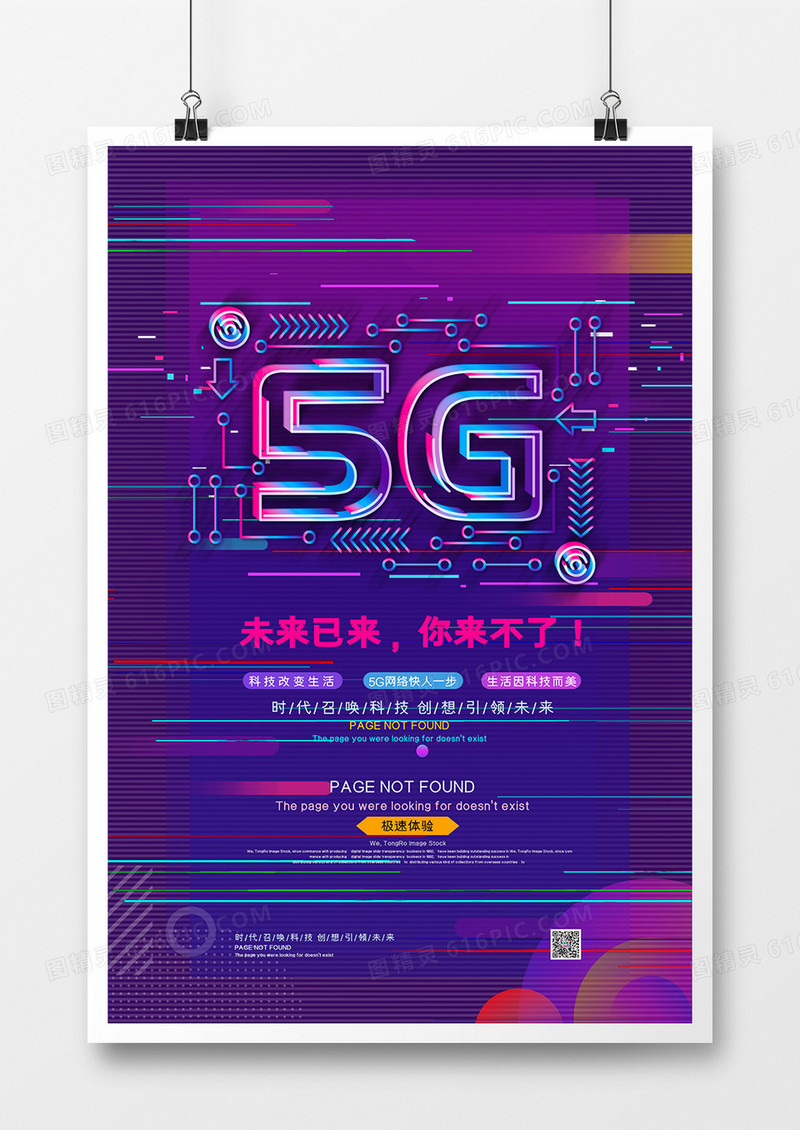 简约抖音风5G极速体验简约网络通信科技海报
