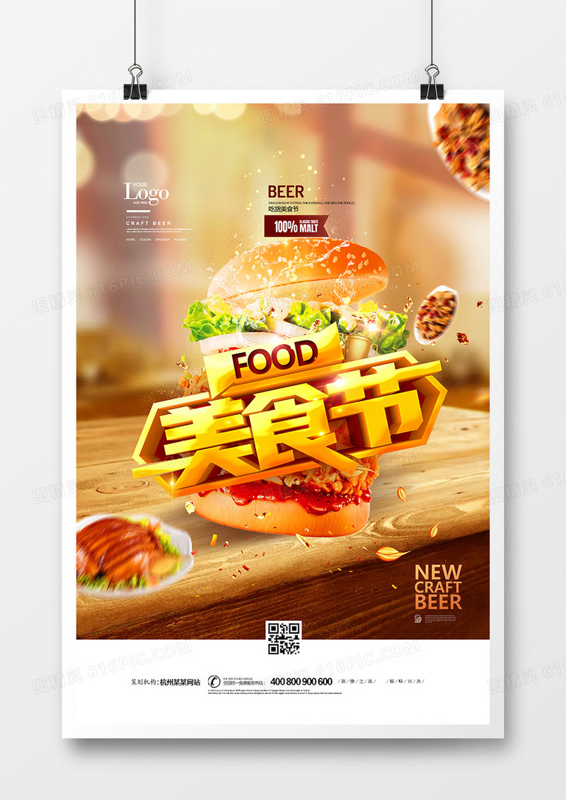 创意大气美食节宣传海报设计