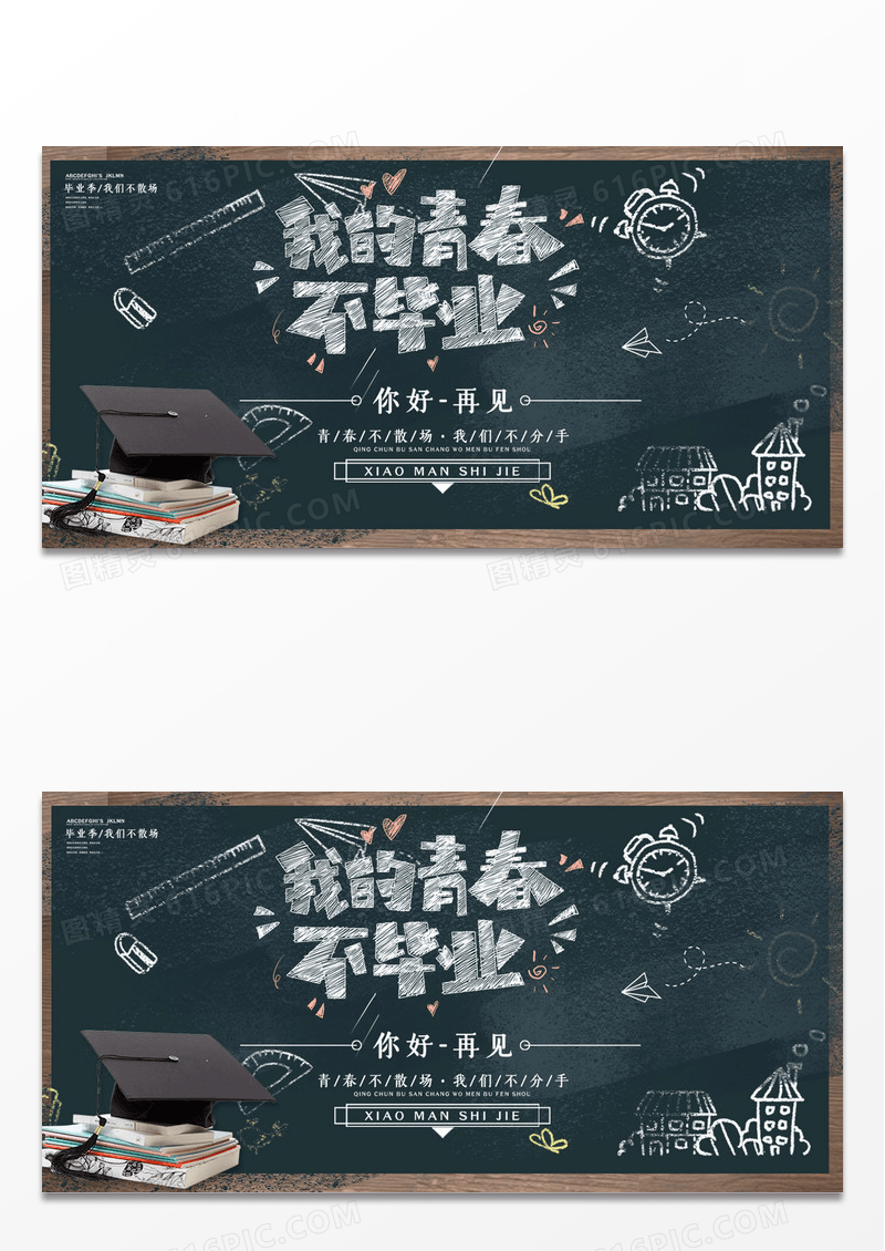 青春毕业季我的青春不散场青春正能量海报