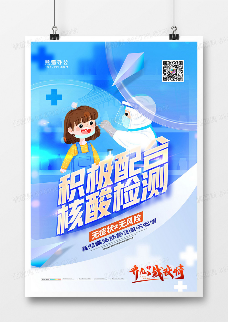 简约蓝色积极配合核酸检测海报