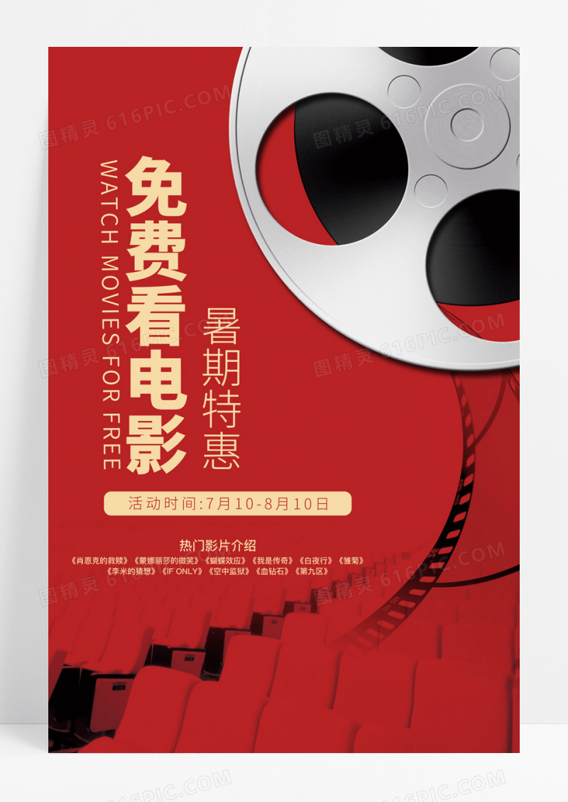 免费看电影促销宣传海报