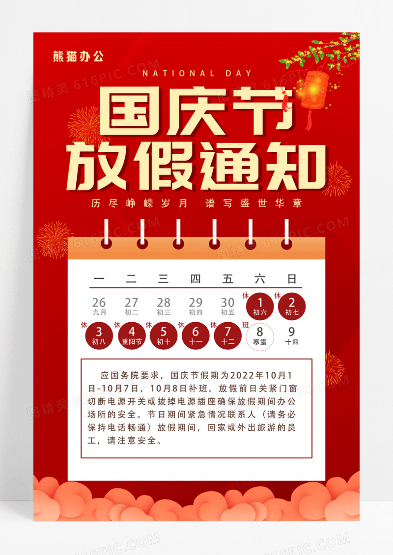 红色简约国庆节放假通知海报