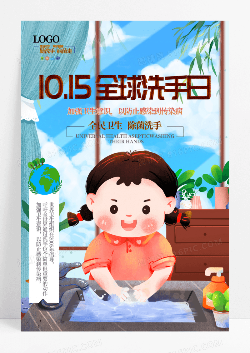 卡通插画全球洗手日宣传海报