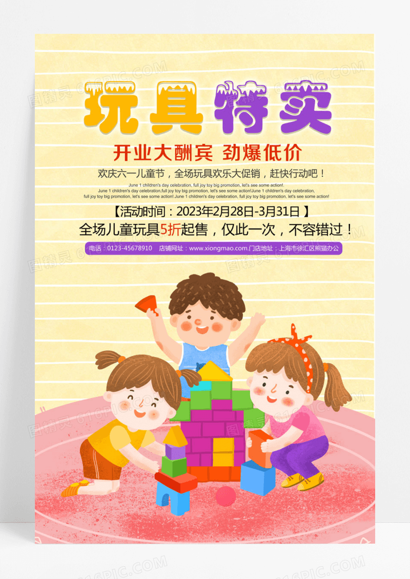 卡通儿童玩具活动促销宣传海报设计