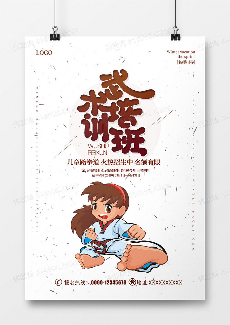 卡通武术培训班海报