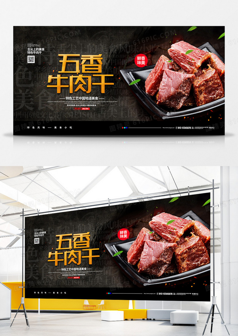 黑色大气五香牛肉干餐饮美食宣传展板设计