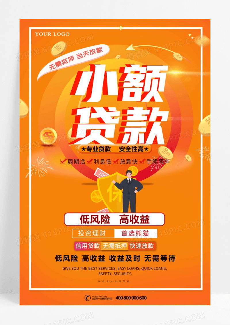 小额贷款金融海报