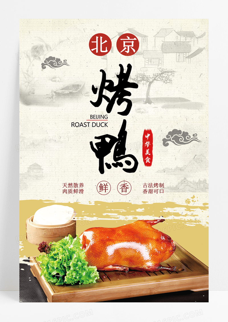 中华美食北京烤鸭中国风海报