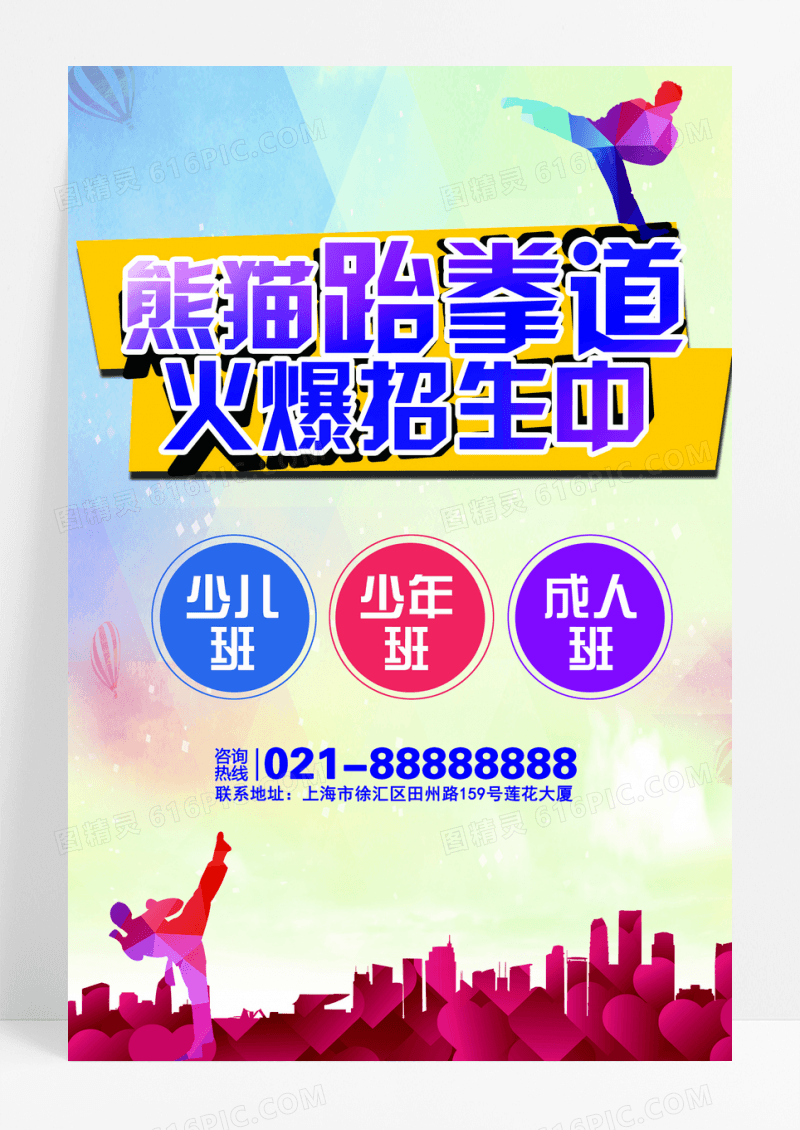 跆拳道班火爆招生海报