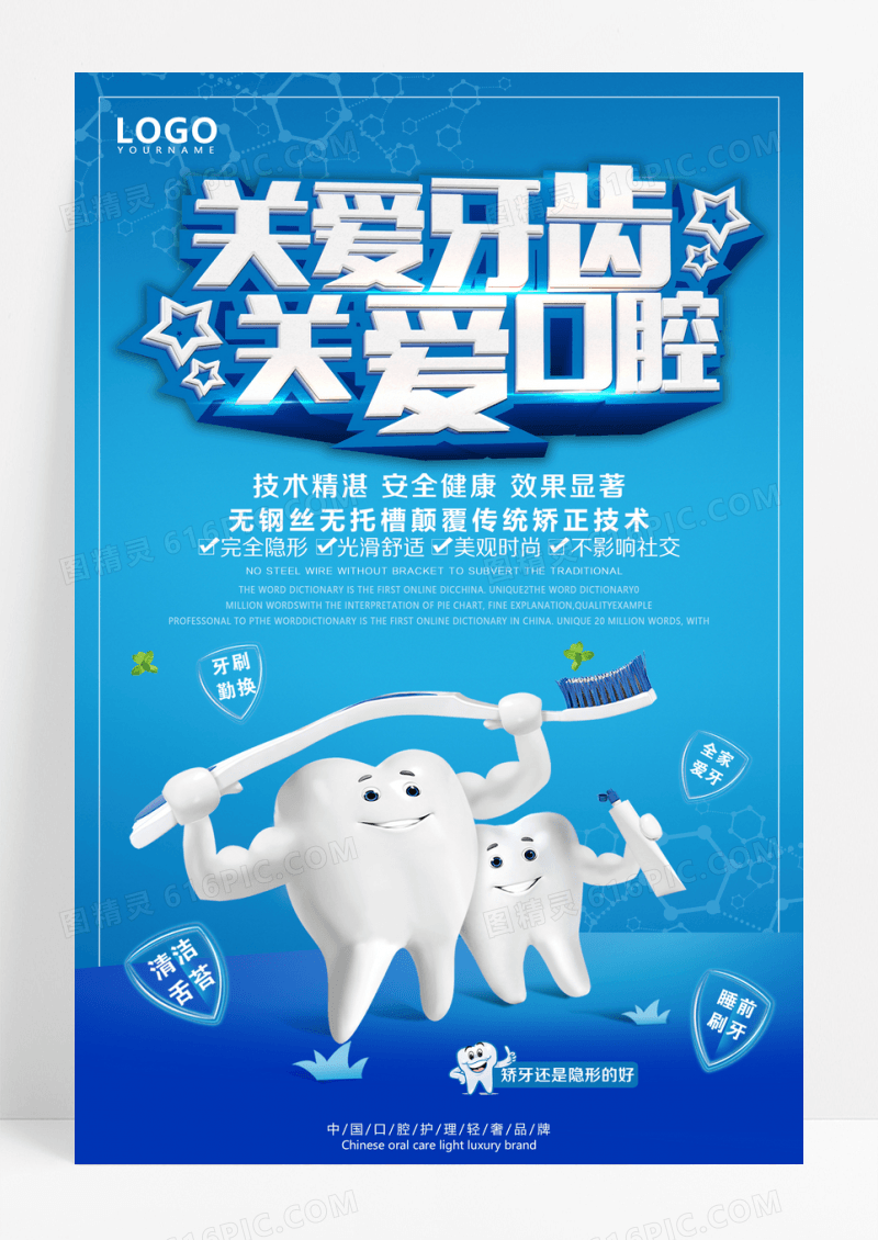 关爱牙齿关爱口腔宣传海报