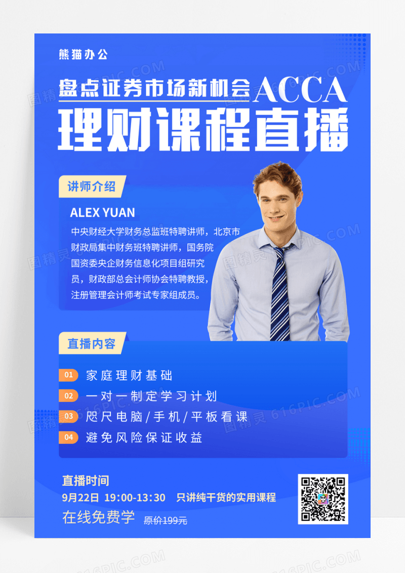 蓝色金融理财课程直播海报