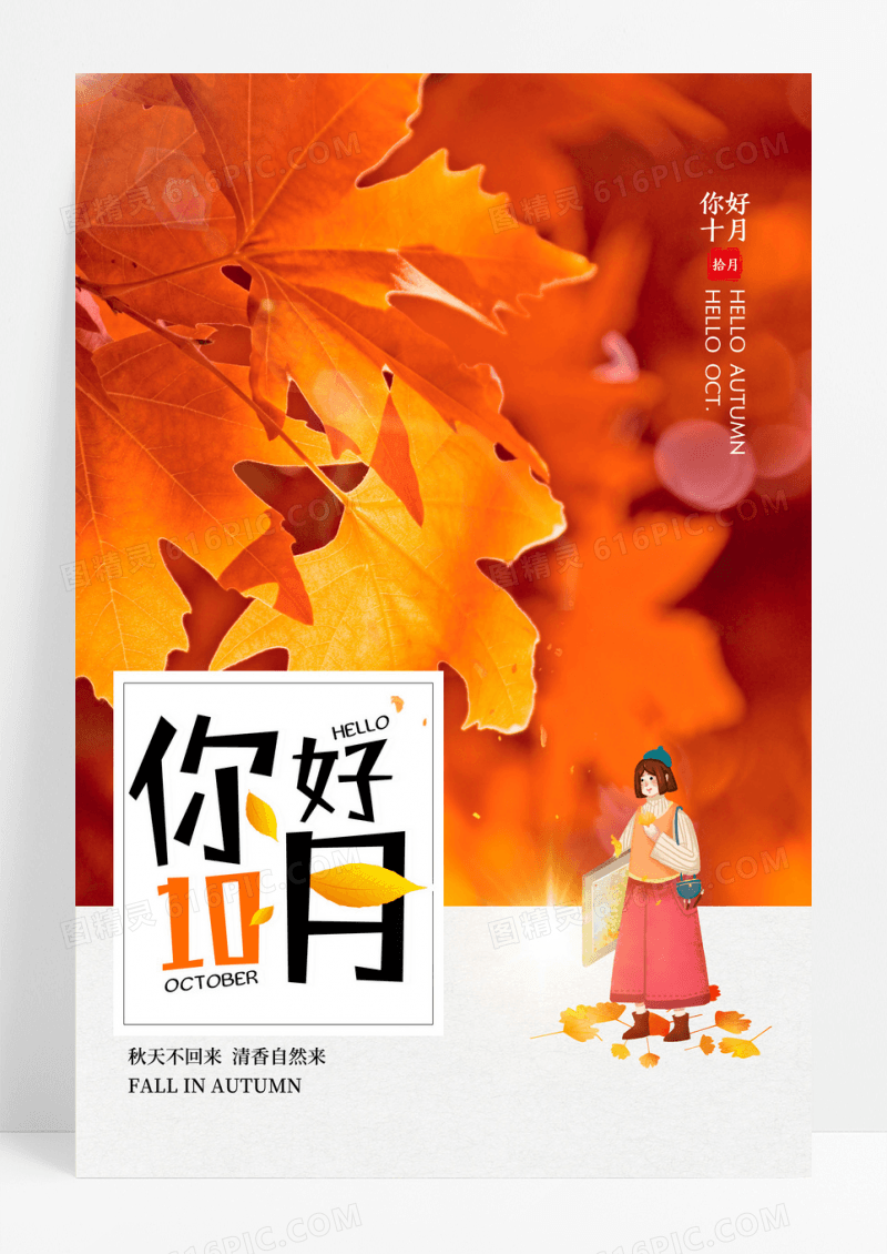 简约你好十月小清新海报