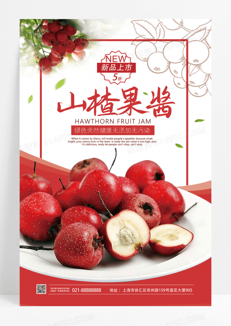 红色山楂果酱海报