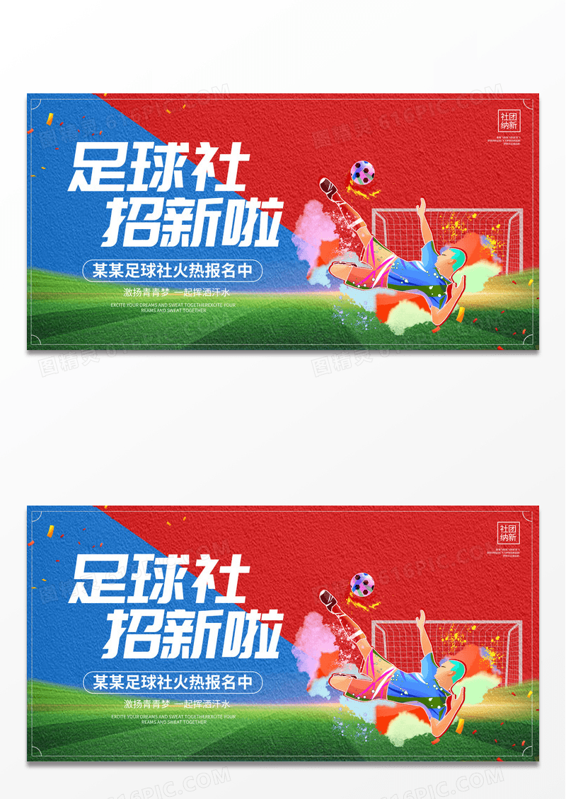蓝色时尚足球社招新啦暑假班足球招生培训展板设计