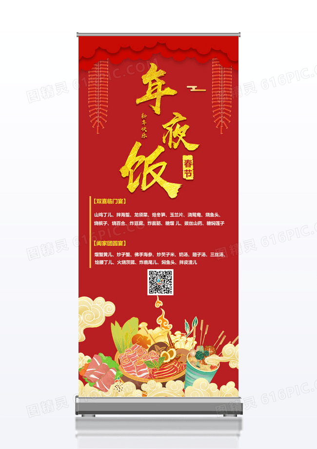 时尚年夜饭预订展架设计