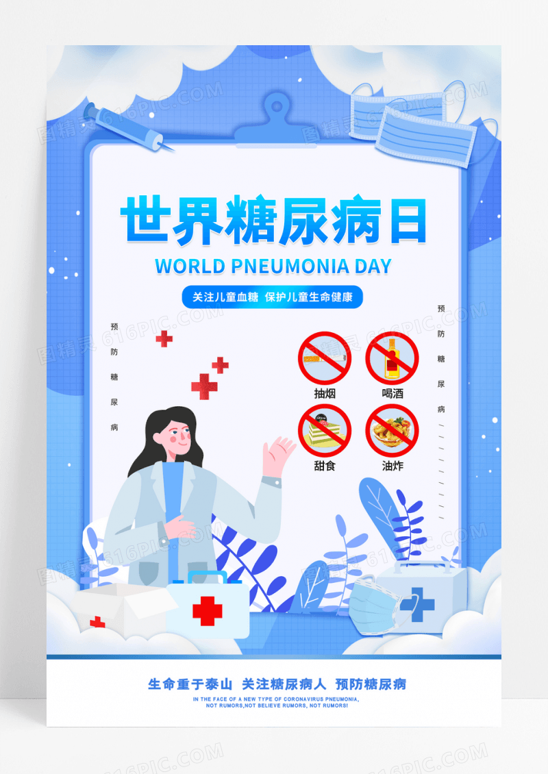 蓝色卡通世界糖尿病日宣传海报