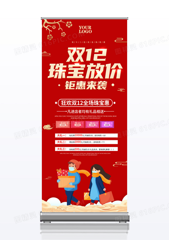 大气红色喜庆双12双十二珠宝钜惠珠宝促销双12展架设计