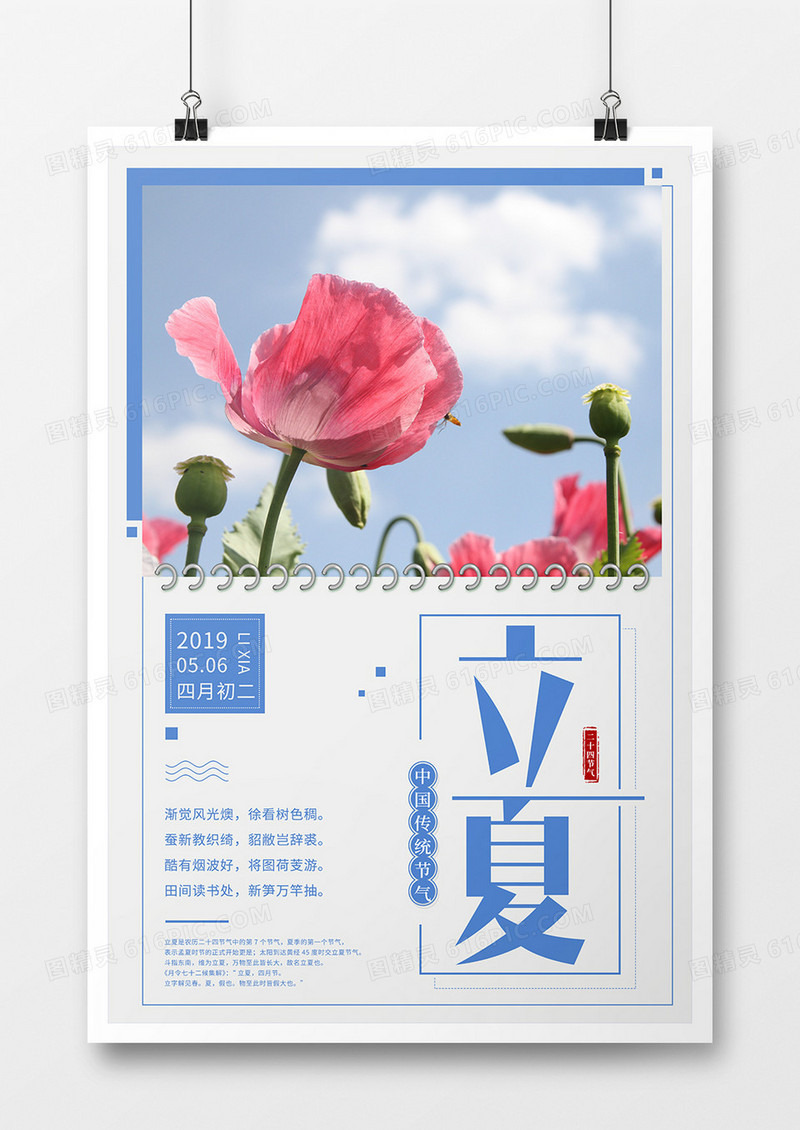 唯美背景二十四节气立夏海报