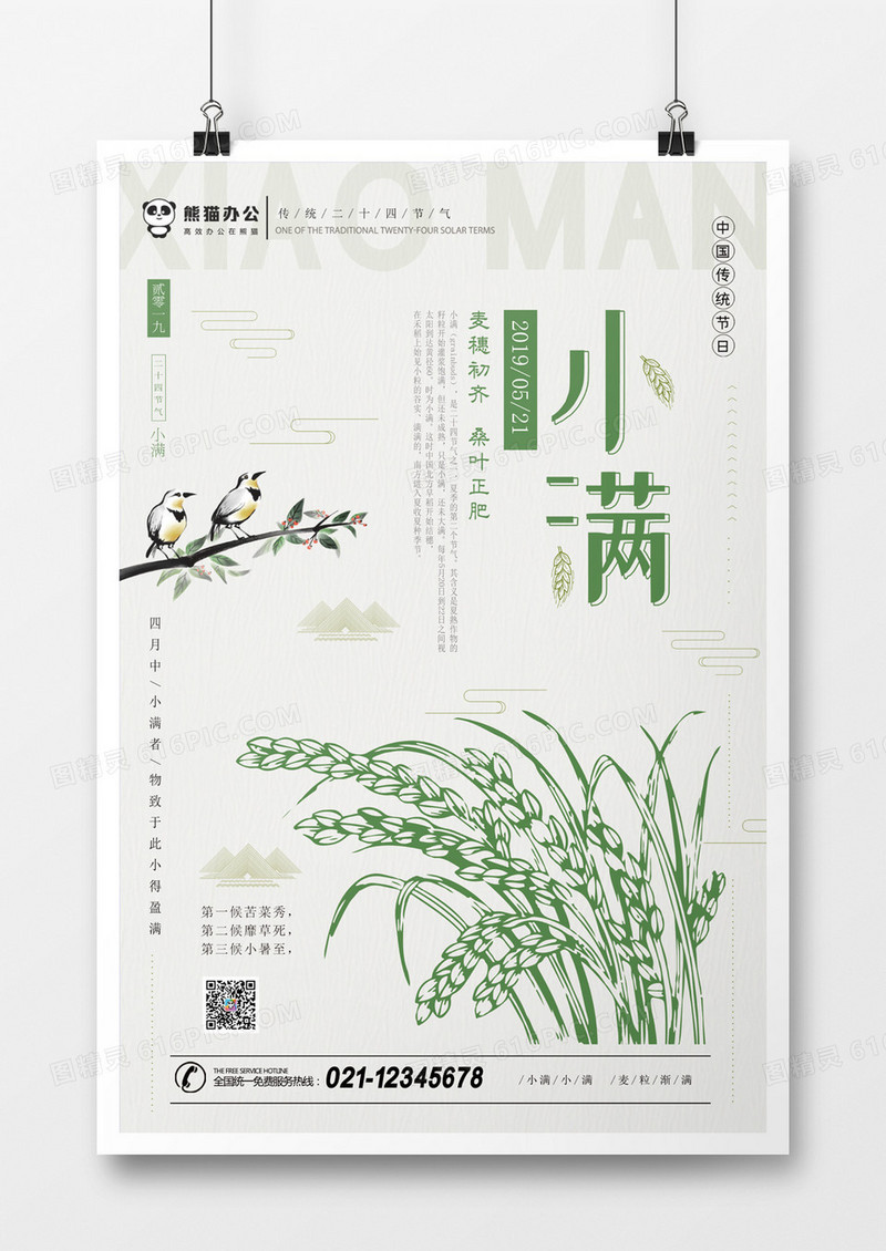 中国风手绘简约二十四节气之小满海报