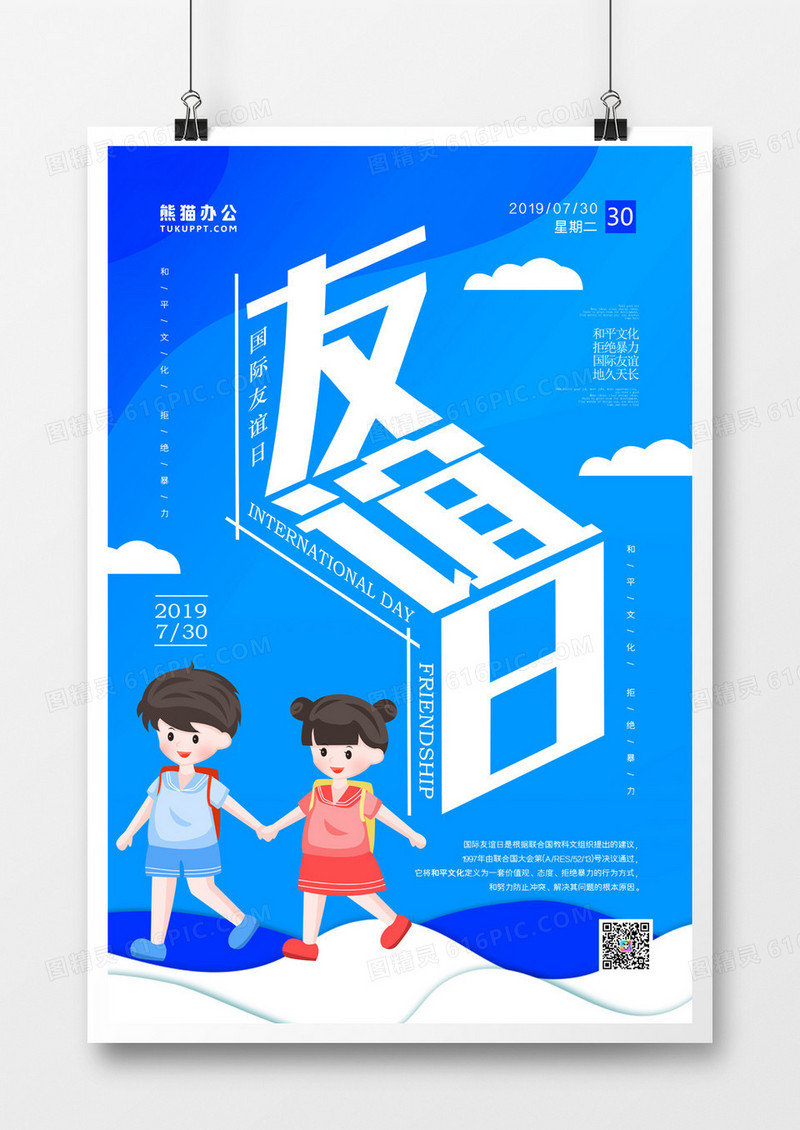 国际友谊日创意海报