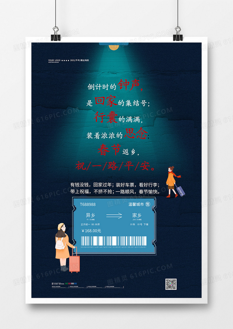 蓝色高端2021平安春运海报