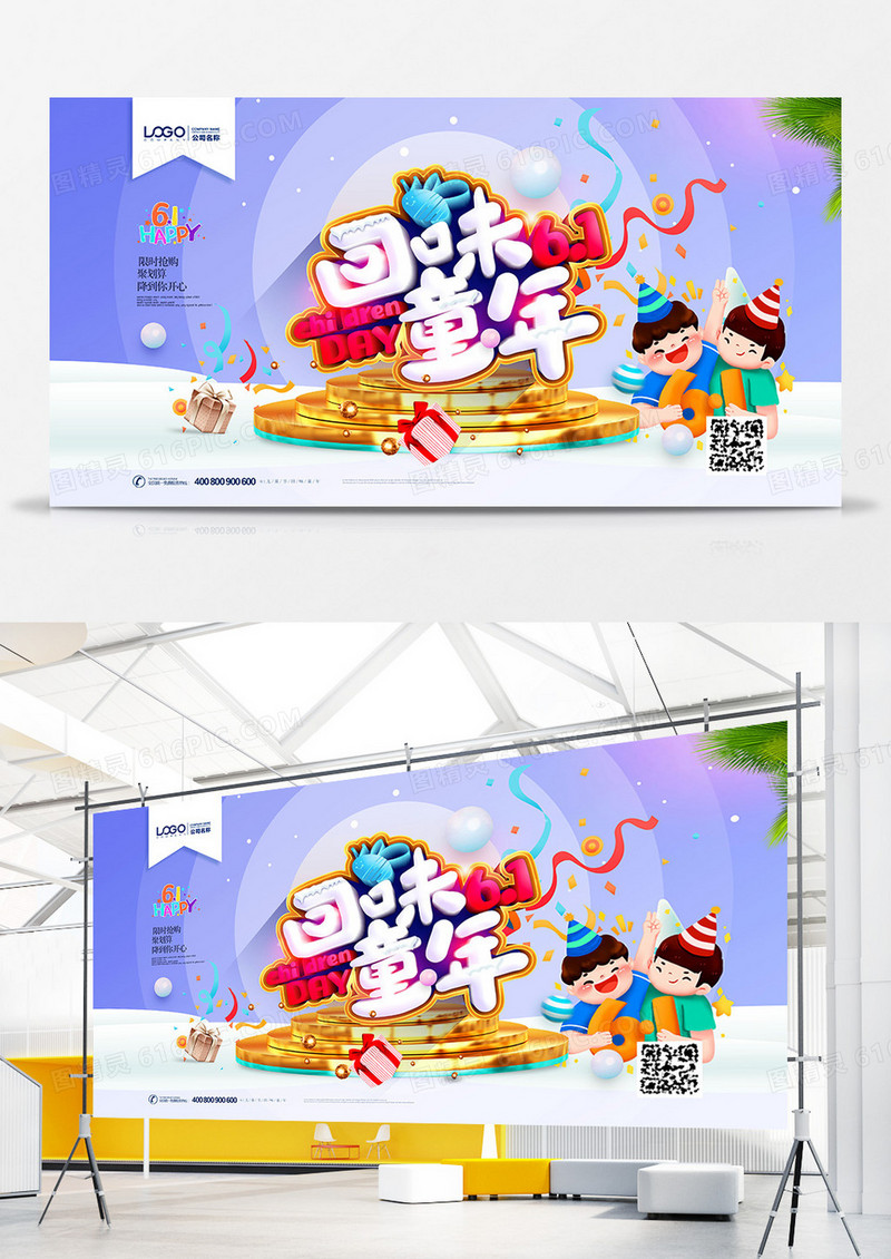 创意卡通回味童年61儿童节展板设计