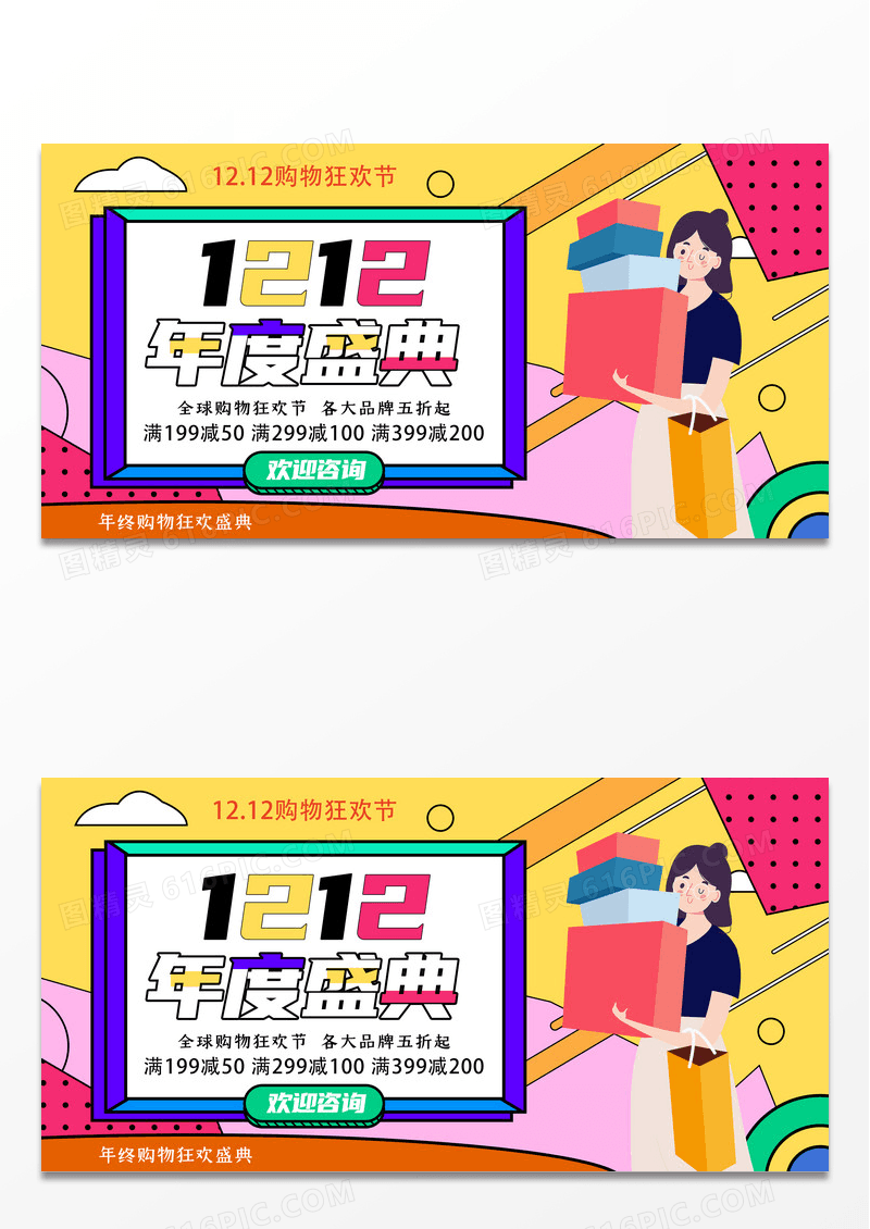 时尚孟菲斯创意风格双12宣传展板