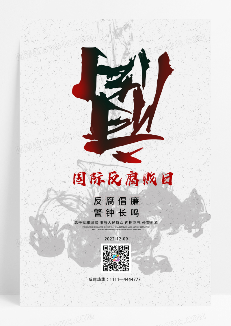中国简约水墨风国际反腐败日宣传海报