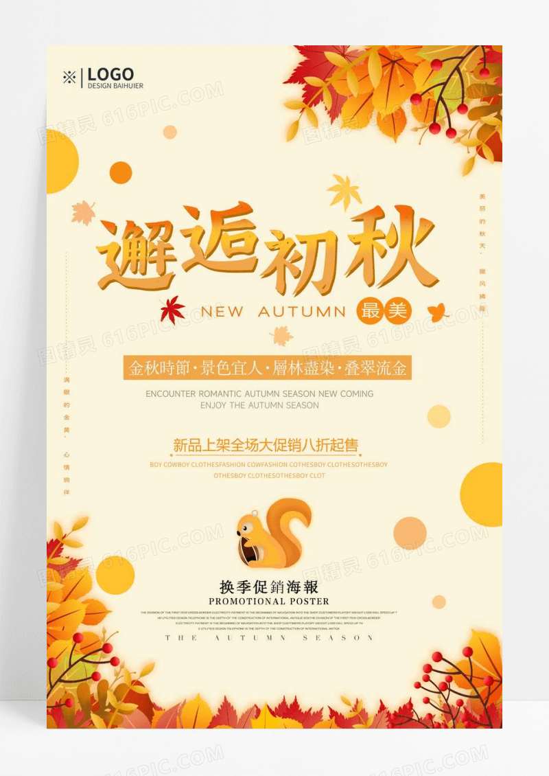 邂逅初秋秋季促销海报