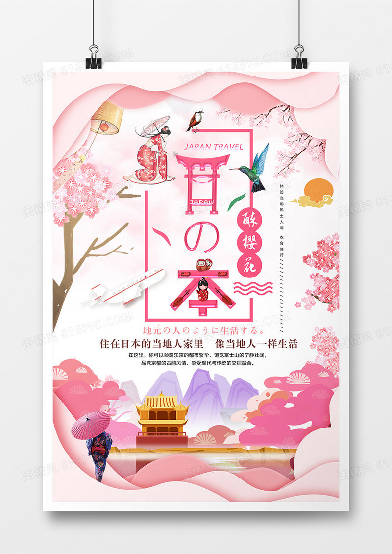 粉色创意剪纸浪漫日本旅游海报