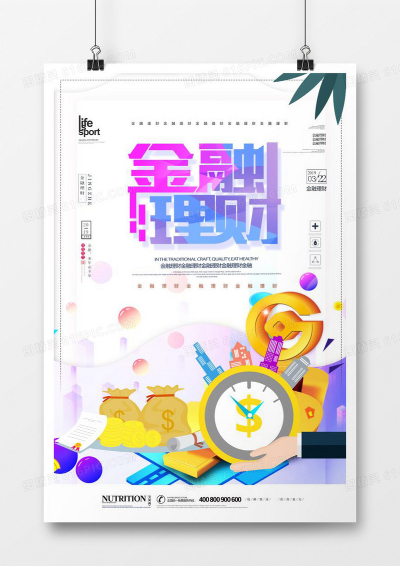 时尚创意金融理财海报