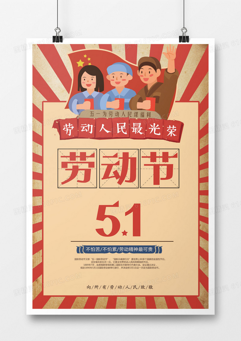 复古五一劳动节海报