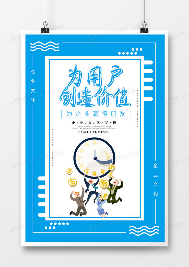 简约创意为用户创造价值企业励志海报