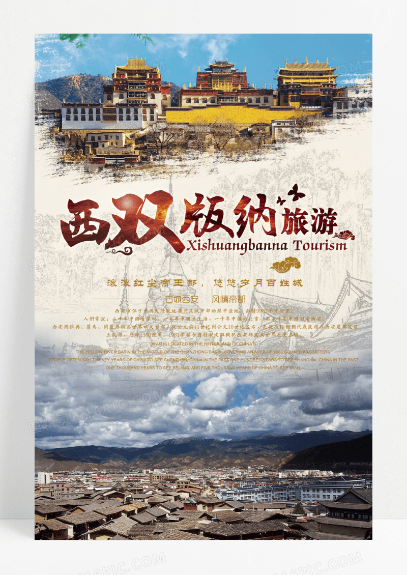 西双版纳旅游海报