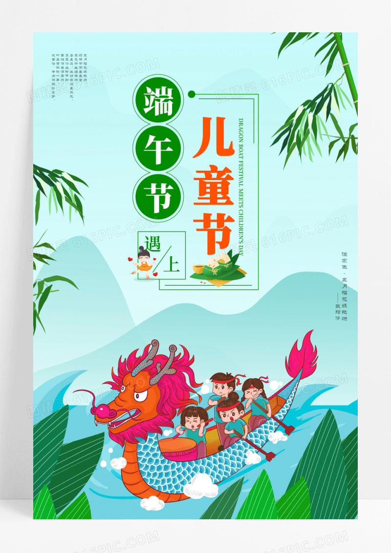 中国风端午节遇上儿童节海报