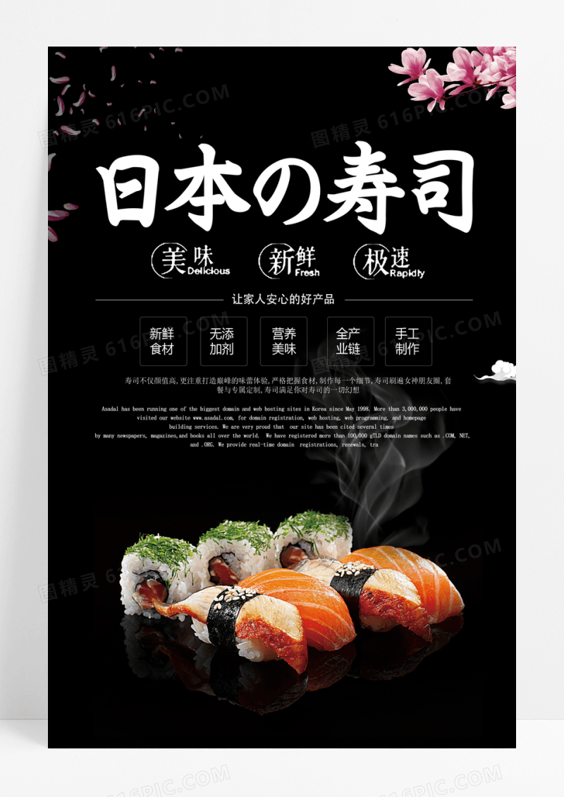 日本料理寿司海报