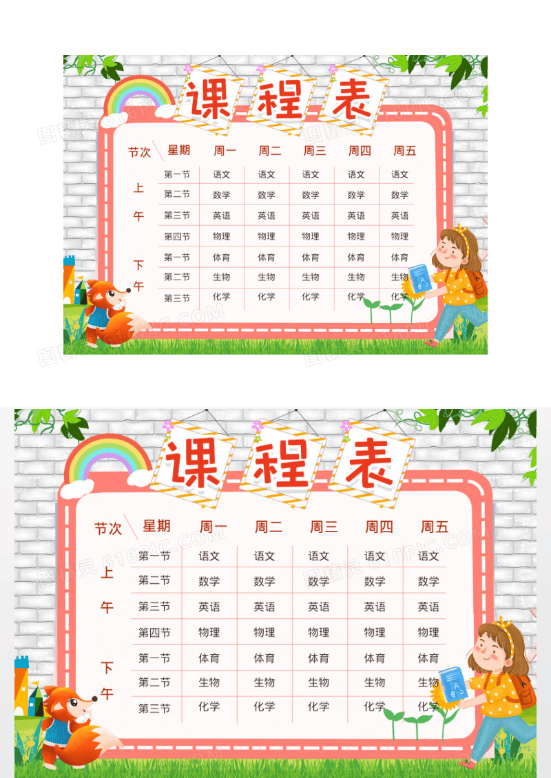 小清新卡通课程表小报