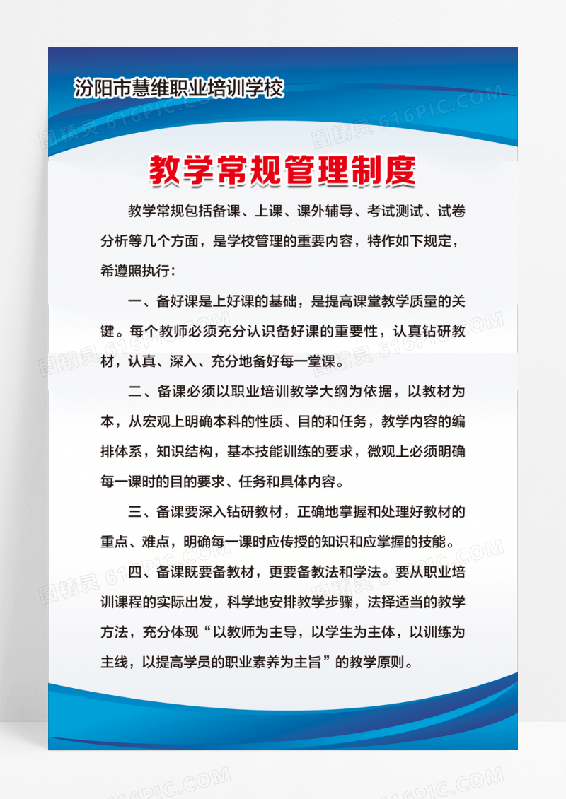 学校教学常规管理制度
