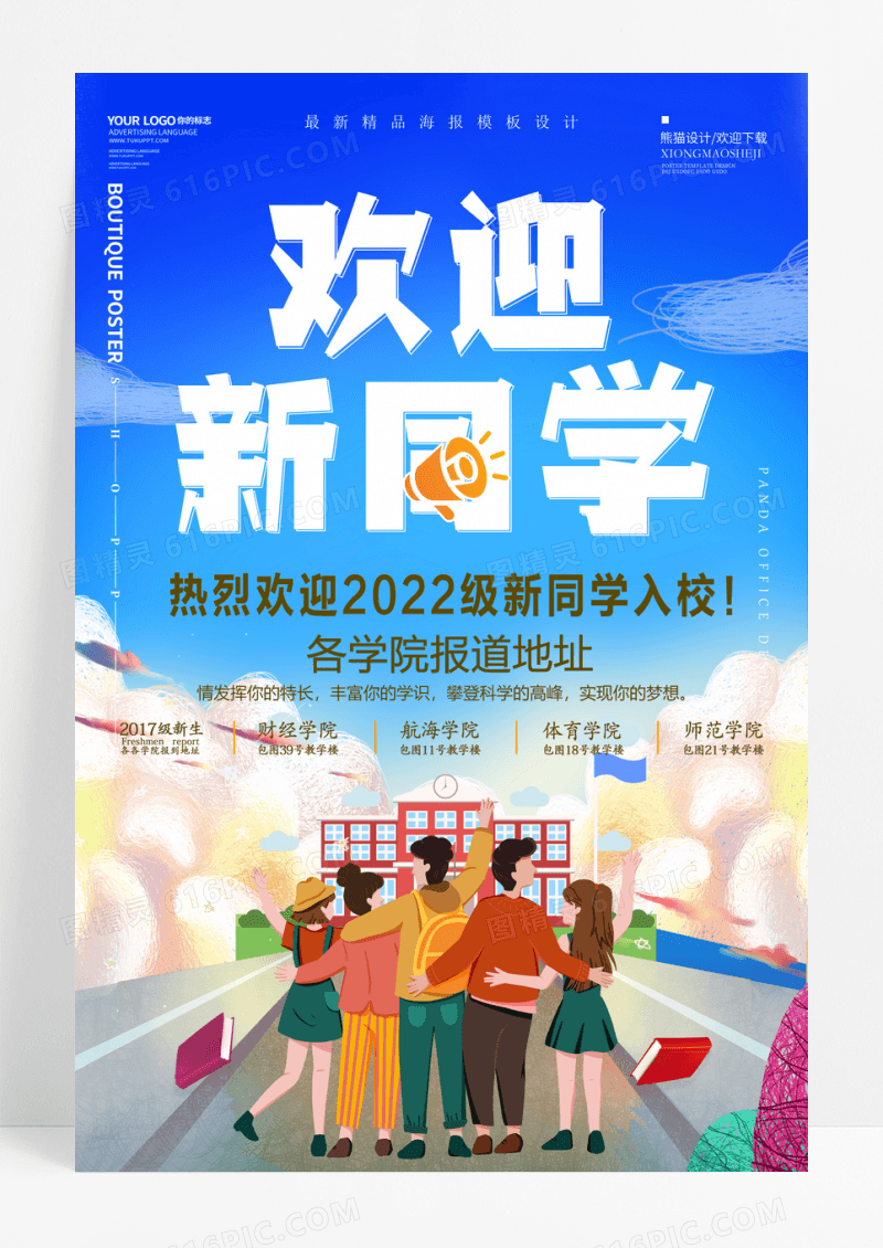 开学季欢迎新生迎新入学指南海报设计