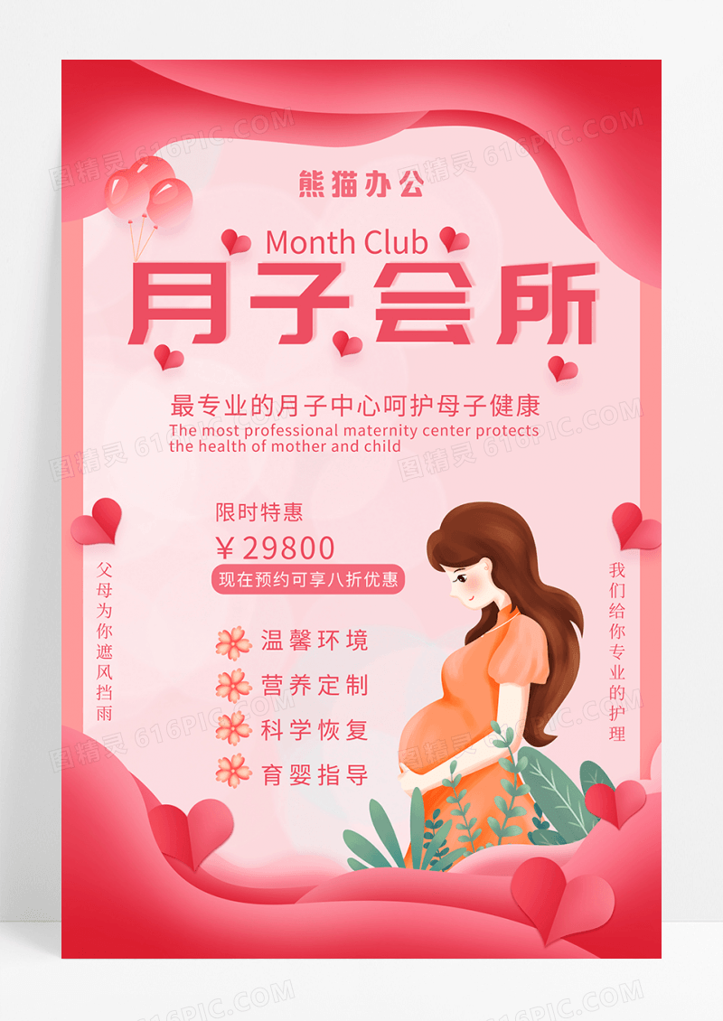 红色月子会所海报