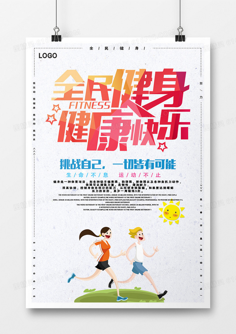 插画创意健身海报