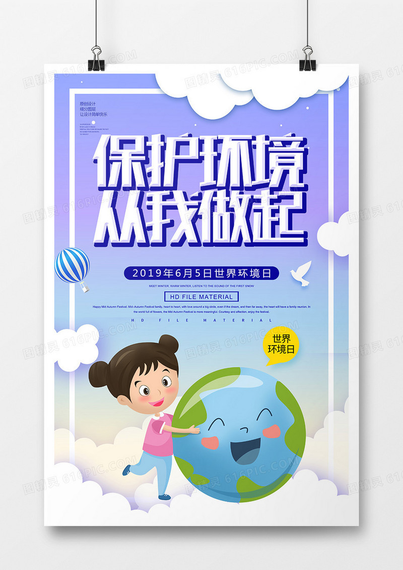 简约创意世界环境日保护环境宣传海报