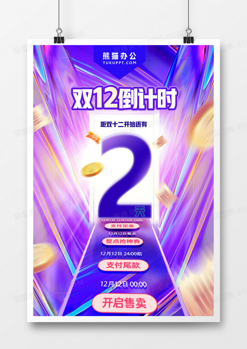 酸性大气双十二倒计时2天海报