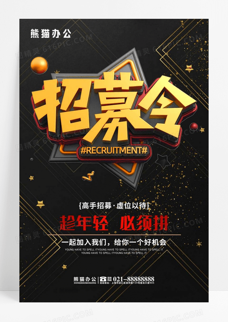 黑金大气招募令招聘创意海报设计
