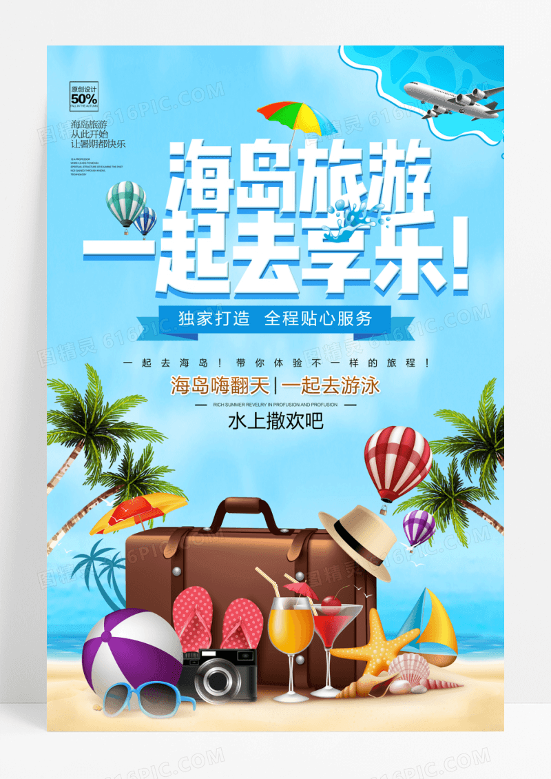 海岛旅游一起去享乐海边游旅游海报