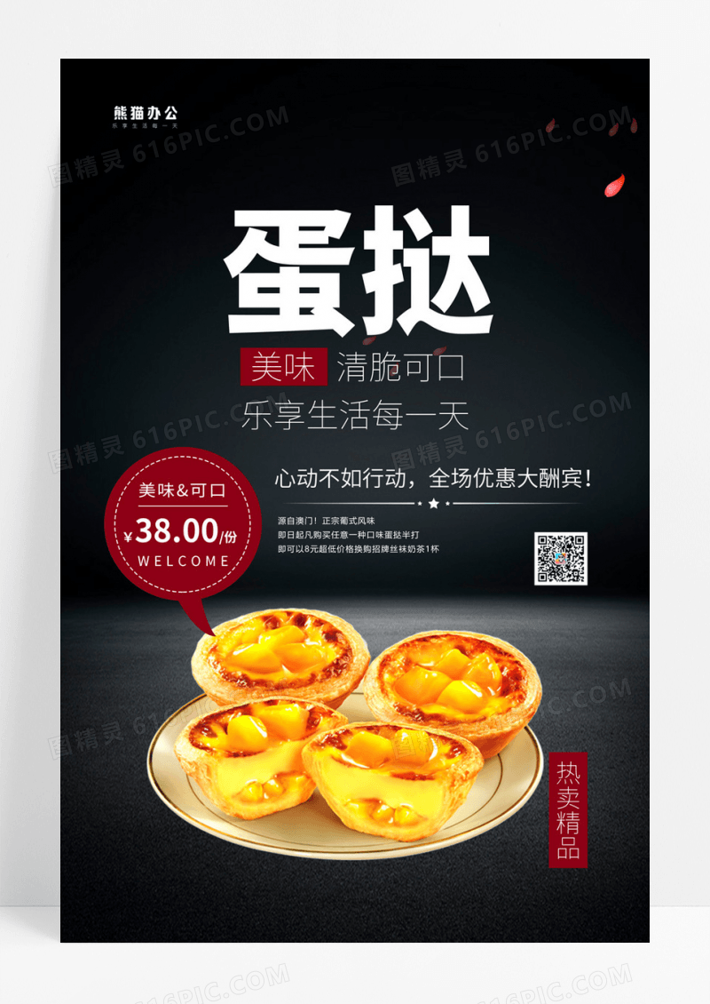 蛋挞蛋糕甜品蛋挞海报设计
