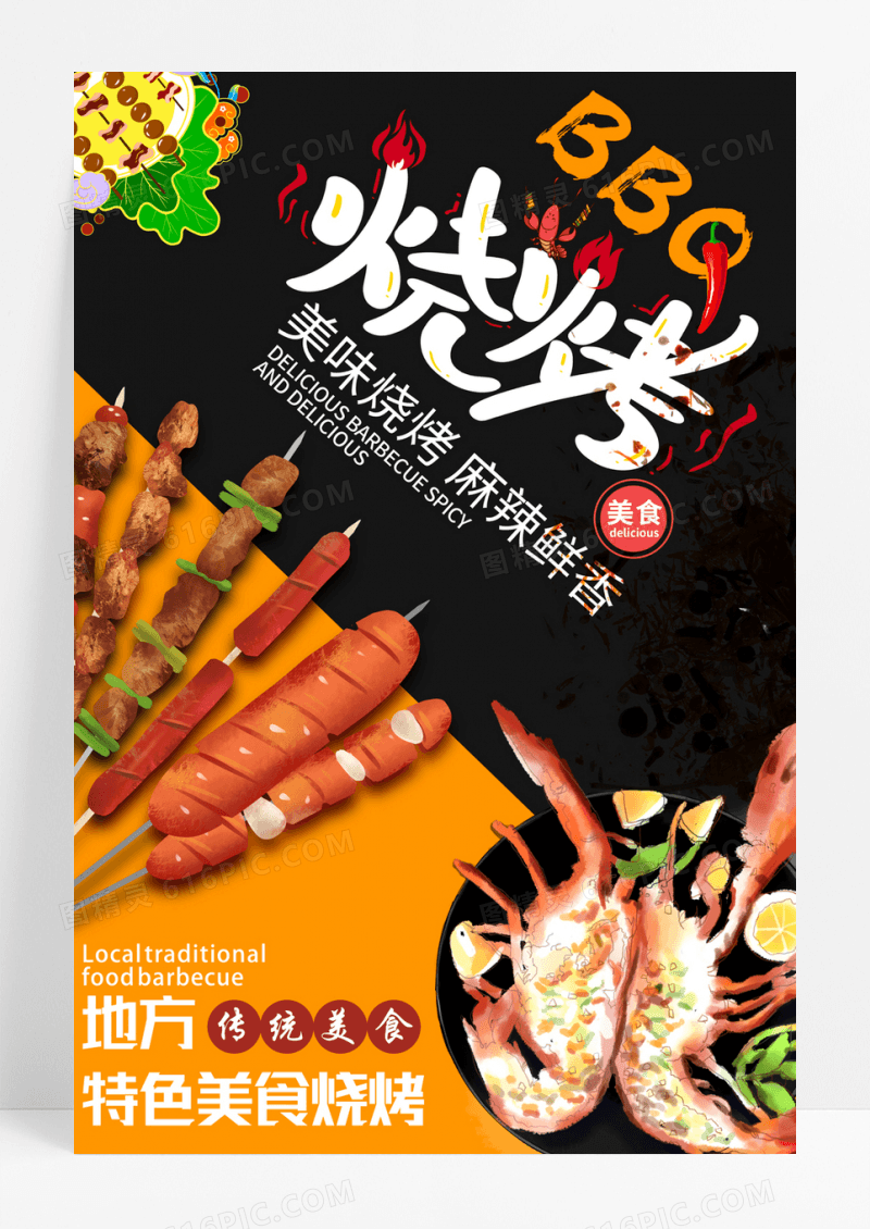 黑色美味烧烤海报烧烤美食海报